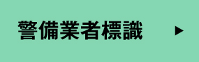 警備業者標識